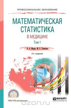 Книга Математическая статистика в медицине в 2 томах. Том 1. Учебное пособие для СПО на ReadRate.com книга Математическая статистика в медицине в 2 томах. Том 1. Учебное пособие для СПО
