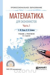 Книга Математика для экономистов. В 2 частях. Часть 1. Учебник и практикум для СПО на ReadRate.com книга Математика для экономистов. В 2 частях. Часть 1. Учебник и практикум для СПО
