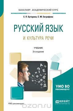 Книга Русский язык и культура речи. Учебник для академического бакалавриата на ReadRate.com книга Русский язык и культура речи. Учебник для академического бакалавриата