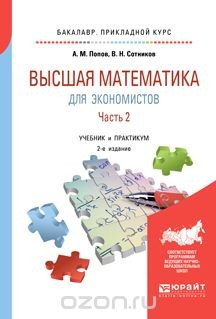 Книга Высшая математика для экономистов. В 2 частях. Часть 2. Учебник и практикум для прикладного бакалавриата на ReadRate.com книга Высшая математика для экономистов. В 2 частях. Часть 2. Учебник и практикум для прикладного бакалавриата