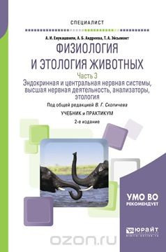 Книга Физиология и этология животных в 3 ч. Часть 3. Эндокринная и центральная нервная системы, высшая нервная деятельность, анализаторы, этология. Учебник и практикум для вузов на ReadRate.com книга Физиология и этология животных в 3 ч. Часть 3. Эндокринная и центральная нервная системы, высшая нервная деятельность, анализаторы, этология. Учебник и практикум для вузов