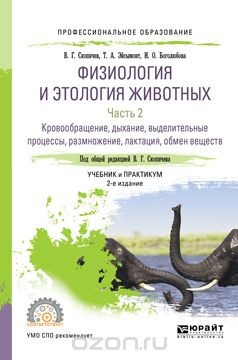 Книга Физиология и этология животных в 3 частях. Часть 2. Кровообращение, дыхание, выделительные процессы, размножение, лактация, обмен веществ. Учебник и практикум для СПО на ReadRate.com книга Физиология и этология животных в 3 частях. Часть 2. Кровообращение, дыхание, выделительные процессы, размножение, лактация, обмен веществ. Учебник и практикум для СПО