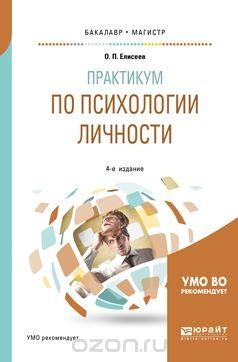 Книга Практикум по психологии личности. Учебное пособие для бакалавриата и магистратуры на ReadRate.com книга Практикум по психологии личности. Учебное пособие для бакалавриата и магистратуры