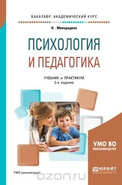 Книга Психология и педагогика. Учебник и практикум для академического бакалавриата на ReadRate.com книга Психология и педагогика. Учебник и практикум для академического бакалавриата