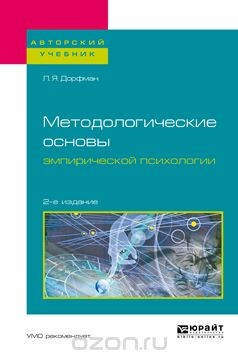Книга Методологические основы эмпирической психологии. Учебное пособие для бакалавриата и магистратуры на ReadRate.com книга Методологические основы эмпирической психологии. Учебное пособие для бакалавриата и магистратуры