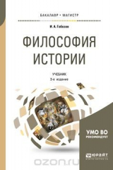 книга Философия истории. Учебник для бакалавриата и магистратуры