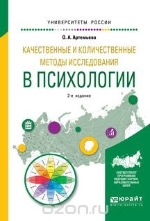 Книга Качественные и количественные методы исследования в психологии. Учебное пособие для бакалавриата и магистратуры на ReadRate.com книга Качественные и количественные методы исследования в психологии. Учебное пособие для бакалавриата и магистратуры