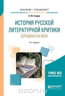 Книга История русской литературной критики середины XIX века. Учебное пособие для бакалавриата и специалитета на ReadRate.com книга История русской литературной критики середины XIX века. Учебное пособие для бакалавриата и специалитета