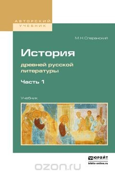 Книга История древней русской литературы в 2 ч. Часть 1. Учебник для вузов на ReadRate.com книга История древней русской литературы в 2 ч. Часть 1. Учебник для вузов