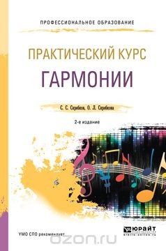 Книга Практический курс гармонии. Учебник для СПО на ReadRate.com книга Практический курс гармонии. Учебник для СПО