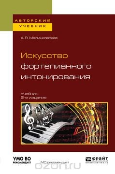 Книга Искусство фортепианного интонирования. Учебник для вузов на ReadRate.com книга Искусство фортепианного интонирования. Учебник для вузов
