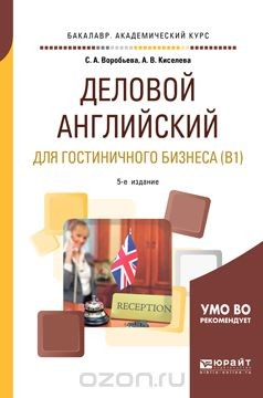 Книга Деловой английский язык для гостиничного бизнеса (b1). Учебное пособие для академического бакалавриата на ReadRate.com книга Деловой английский язык для гостиничного бизнеса (b1). Учебное пособие для академического бакалавриата