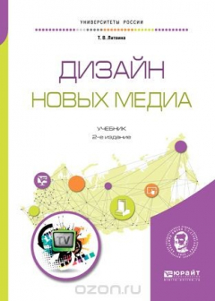 Книга Дизайн новых медиа. Учебник для вузов на ReadRate.com книга Дизайн новых медиа. Учебник для вузов