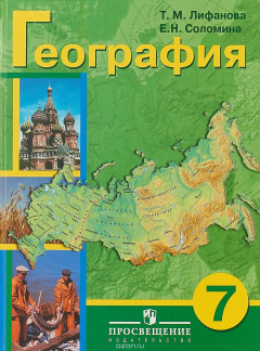 Книга География. 7 класс. Учебник для специальных (коррекционных) образовательных учреждений VIII вида (+ на ReadRate.com книга География. 7 класс. Учебник для специальных (коррекционных) образовательных учреждений VIII вида (+