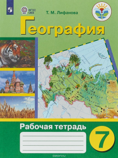 Книга География. 7 класс. Рабочая тетрадь на ReadRate.com книга География. 7 класс. Рабочая тетрадь