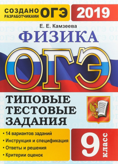 Книга ОГЭ 2019. Физика. 9 класс. Типовые тестовые задания. 14 вариантов на ReadRate.com книга ОГЭ 2019. Физика. 9 класс. Типовые тестовые задания. 14 вариантов