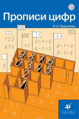 книга Математика. 1 класс. Прописи цифр