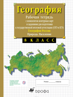Книга География России. Природа.8 класс.Рабочая тетрадь с контурными картами (с тестовыми заданиями ЕГЭ) на ReadRate.com книга География России. Природа.8 класс.Рабочая тетрадь с контурными картами (с тестовыми заданиями ЕГЭ)