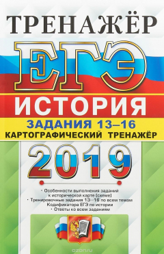 Книга ЕГЭ 2019. История. Задания 13-16. Работа с картами. Тренажёр на ReadRate.com книга ЕГЭ 2019. История. Задания 13-16. Работа с картами. Тренажёр