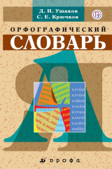 книга Школьный орфографический словарь