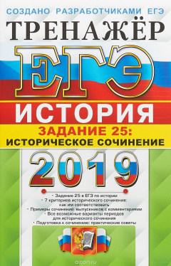 Книга ЕГЭ 2019. Тренажёр. История. Историческое сочинение. Задание 25 на ReadRate.com книга ЕГЭ 2019. Тренажёр. История. Историческое сочинение. Задание 25