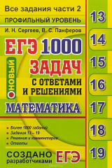 книга ЕГЭ 2019. Математика. 1000 задач с ответами и решениями. Все задания части 2. Профильный уровень