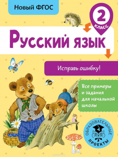 Книга Русский язык. Исправь ошибку. 2 класс на ReadRate.com книга Русский язык. Исправь ошибку. 2 класс
