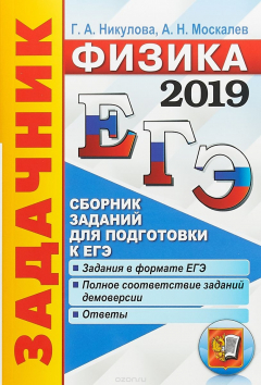 Книга ЕГЭ 2019. Физика. Задачник на ReadRate.com книга ЕГЭ 2019. Физика. Задачник