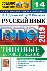 книга ЕГЭ 2019. Русский язык. Типовые тестовые задания. 14 вариантов заданий.