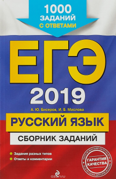 Книга ЕГЭ 2019. Русский язык. Сборник заданий: 1000 заданий с ответами на ReadRate.com книга ЕГЭ 2019. Русский язык. Сборник заданий: 1000 заданий с ответами
