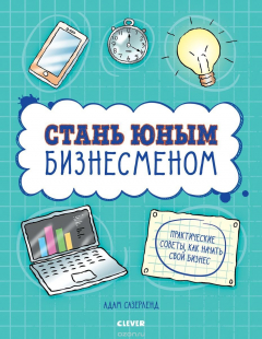 Книга СКХ. Стану кем хочу. Стань юным бизнесменом/Сазерленд А. на ReadRate.com книга СКХ. Стану кем хочу. Стань юным бизнесменом/Сазерленд А.