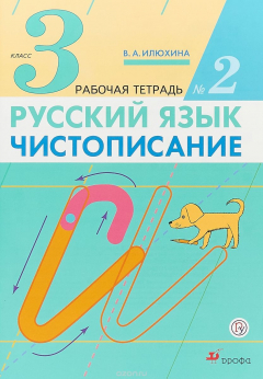Книга Русский язык. Чистописание. 3 класс. Рабочая тетрадь № 2 на ReadRate.com книга Русский язык. Чистописание. 3 класс. Рабочая тетрадь № 2