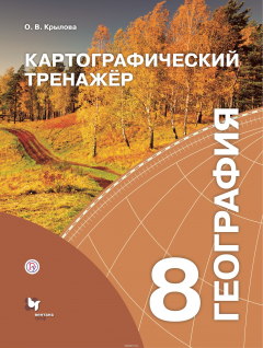 Книга Картографический тренажёр. 8 класс. География. Рабочая тетрадь. на ReadRate.com книга Картографический тренажёр. 8 класс. География. Рабочая тетрадь.