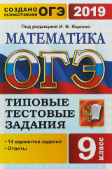 книга ОГЭ 2019. Математика. 14 вариантов. Типовые тестовые задания от разработчиков ОГЭ