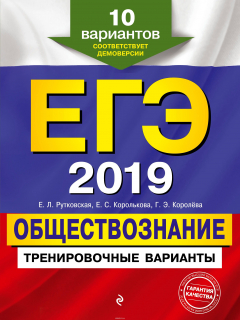 Книга ЕГЭ-2019. Обществознание. Тренировочные варианты на ReadRate.com книга ЕГЭ-2019. Обществознание. Тренировочные варианты