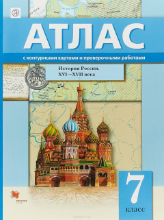 Книга История России. XVI?XVII века. 7 класс. Атлас с контурными картами и проверочными работами. История на ReadRate.com книга История России. XVI?XVII века. 7 класс. Атлас с контурными картами и проверочными работами. История