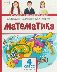 Книга Математика. 4 класс. Учебник. В 2 частях. Часть 2 на ReadRate.com книга Математика. 4 класс. Учебник. В 2 частях. Часть 2