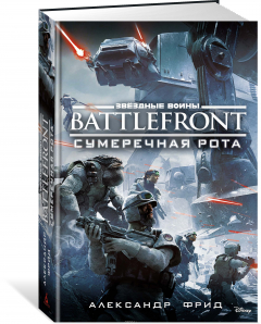 Книга Звёздные Войны. Battlefront. Сумеречная рота на ReadRate.com книга Звёздные Войны. Battlefront. Сумеречная рота