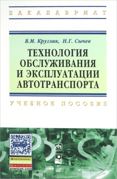 Книга Технология обслуживания и эксплуатации автотранспорта. Учебное пособие на ReadRate.com книга Технология обслуживания и эксплуатации автотранспорта. Учебное пособие