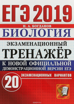 Книга ЕГЭ 2019. Биология. Экзаменационный тренажёр. 20 экзаменационных вариантов на ReadRate.com книга ЕГЭ 2019. Биология. Экзаменационный тренажёр. 20 экзаменационных вариантов