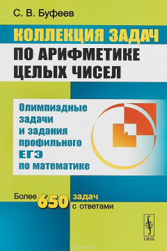 Книга Коллекция задач по арифметике целых чисел. Олимпиадные задачи и задания профильного ЕГЭ по математике на ReadRate.com книга Коллекция задач по арифметике целых чисел. Олимпиадные задачи и задания профильного ЕГЭ по математике