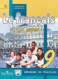 Книга Le francais 9: C'est super! Methode de francais / Французский язык. 9 класс. Учебник на ReadRate.com книга Le francais 9: C'est super! Methode de francais / Французский язык. 9 класс. Учебник