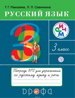 Книга Русский язык. 3 класс. Тетрадь для упражнений по русскому языку и речи. В 2-х частях. Часть 2 на ReadRate.com книга Русский язык. 3 класс. Тетрадь для упражнений по русскому языку и речи. В 2-х частях. Часть 2