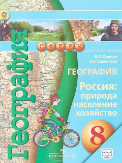 Книга География. Россия. Природа, население, хозяйство. 8 класс. Учебник на ReadRate.com книга География. Россия. Природа, население, хозяйство. 8 класс. Учебник