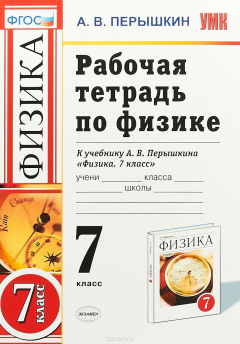 Книга Физика. 7 класс. Рабочая тетрадь. К учебнику А. В. Перышкина на ReadRate.com книга Физика. 7 класс. Рабочая тетрадь. К учебнику А. В. Перышкина