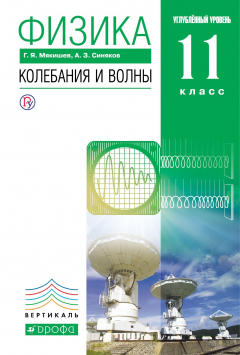 Книга Физика. Колебания и волны. Углубленный уровень. 11 класс. Учебник на ReadRate.com книга Физика. Колебания и волны. Углубленный уровень. 11 класс. Учебник