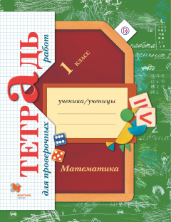 Книга Математика. 1 класс. Тетрадь для проверочных работ на ReadRate.com книга Математика. 1 класс. Тетрадь для проверочных работ
