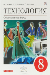 Книга Технология. Обслуживающий труд. 8 класс. Учебник. на ReadRate.com книга Технология. Обслуживающий труд. 8 класс. Учебник.