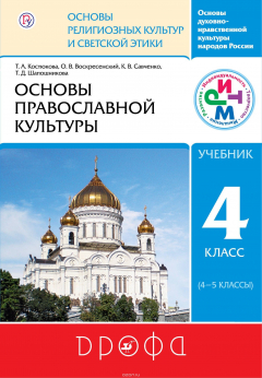 Книга Основы православной культуры. 4-5 классы. Учебник на ReadRate.com книга Основы православной культуры. 4-5 классы. Учебник
