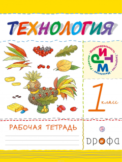 Книга Технология. 1 класс. Рабочая тетрадь на ReadRate.com книга Технология. 1 класс. Рабочая тетрадь